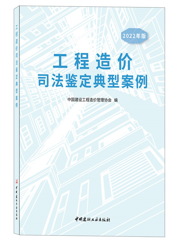 2022年版工程造價(jià)司法鑒定典型案例