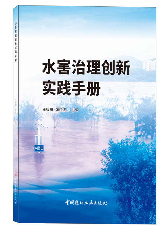 水害治理創(chuàng)新實(shí)踐手冊(cè)