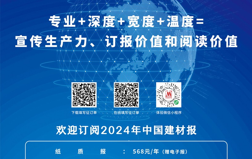 歡迎訂閱2024年《中國(guó)建材報(bào)》